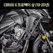 CB500 X 범퍼 프로텍터 상(19-20년) [P6592]