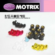 모트릭스(Motrix) 범용 윈도우볼트(윈드스크린볼트) 색상선택가능 8개 1세트