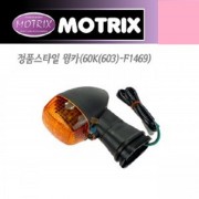 모트릭스(MOTRIX) KAWASAKI(가와사키) 정품스타일 윙카(WINKER) 60K(603)-F1469