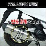 PCX125(21년~) 머플러 스텐카본 촉매 인증 완료, 촉매 인증 구조 변경 가능 제품 P8013