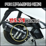 PCX125(21년~) 머플러 블랙스텐카본  촉매 인증 완료, 촉매 인증 구조 변경 가능 제품 P8011