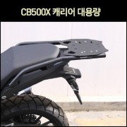 CB500X(14년~) 캐리어대용량 P8010