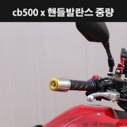 CB500 X 핸들발란스 중량 도금 핸들 떨림 방지 P8002