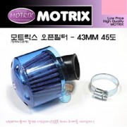 모트릭스(Motrix) 범용 오픈필터(에어크리너) - 청색누드원형 장착직경 43mm 45도 129-01203B-43