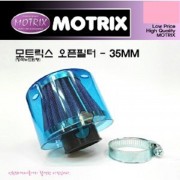 모트릭스(Motrix) 범용 오픈필터(에어크리너) - 청색누드원형 장착직경 35mm 129-01203-35