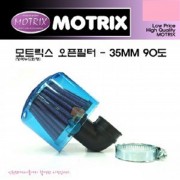 모트릭스(Motrix) 범용 오픈필터(에어크리너) - 청색누드원형90도 장착직경 35mm 90도 129-01203A-35
