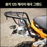 몽키 125 캐리어 태국 그랜드 [P7489]