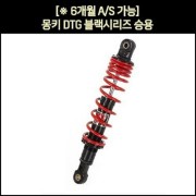 ※YSS코리아 동보모터스MSR 정식수입품] 몽키 쇼바DTG블랙시리즈 승용 (2개1조) / (330mm) ▶21년 2월부터 승용 쇼바 A/S기간은 구매일로 부터 6개월까지 가능 [p6617]