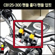 CB125~300 핸들 홀더(공용) [P7090]