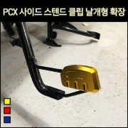 PCX 사이드 스텐드 클립 날개형 확장 (18-20년) [P6922]