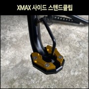 XMAX 엑스맥스 사이드 스텐드클립(전년식) P8025