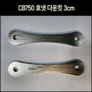CB750 호넷 로다운킷 2개 1세트 3cm  P8021