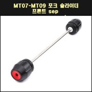 MT07 / MT09 포크 슬라이더(프론트) P7558