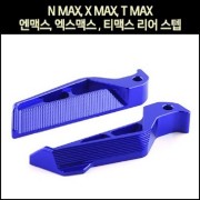 발판 리어 스텝 엔맥스, 엑스맥스, 티맥스 NMAX ,XMAX ,TMAX P7538