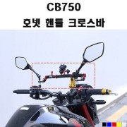 CB750 호넷 핸들 크로스바 P8033