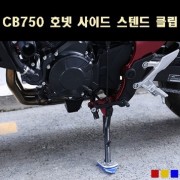 CB750 호넷 사이드 스텐드 클립 P8034