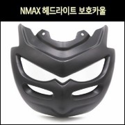 NMAX 엔맥스(21년~) 헤드라이트 보호카울 P8030