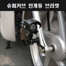 슈퍼커브110(21년~) 안개등브라켓 P8036