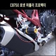 CB750 호넷 머플러 프로텍터(1개) P8041