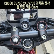 CB500 CB750 호넷750 X-ADV750 볼트캡 크롬 6mm(전차종 장착가능) P8040
