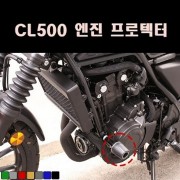 CL500 엔진 프로텍터(2개 1조) P8047