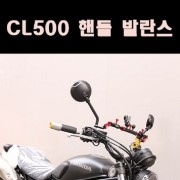 CL500 핸들 발란스 (그립+핸들발란스+캡) P8046