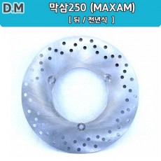 MAXAM250 막삼250(전년식) 디스크 판넬 브레이크디스크(뒤)