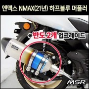 N-MAX125 엔맥스125(21년~) 머플러 하프블루(촉매인증) P8052