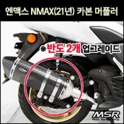 N-MAX125 엔맥스125(21년~) 머플러 카본(촉매인증) P8051