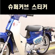 슈퍼커브110(18년~) 스티커세트 P8065