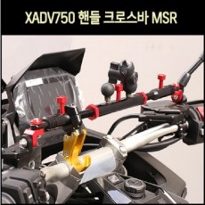 X-ADV750 핸들크로스바 P8059