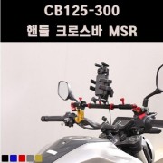 CB125 CB300 핸들크로스바 P8053