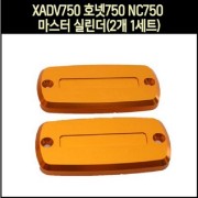 X-ADV750 호넷750 NC750 마스터 실린더 캡(2개 1세트) P8060