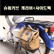 슈퍼커브110 캐리어+사이드백 순정형 P8070