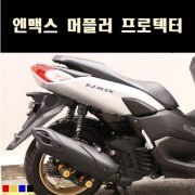 엔맥스 NMAX125 머플러 프로텍터 P8069