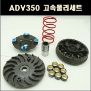 ADV350 고속풀리세트 P8068