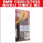 BMW C600/GT650 데이토나 브레이크 패드 프론트/리어 P5872