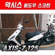 야마하 악시스 윈드 스크린 폴리카보네이트 (+백미러 포함) 스포츠타입 P5306