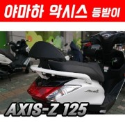 야마하 악시스 등받이(전년식) (AXIS-Z125) P5278