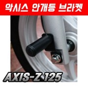 야마하 악시스 안개등 브라켓 (AXIS-Z125) P5225