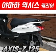 야마하 악시스 캐리어 (AXIS-Z125) P5224