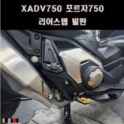 X-ADV750 포르자750 리어스텝 발판 P8074