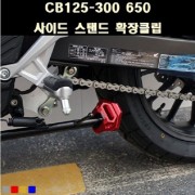 CB125-300 650 사이드 스탠드 확장클립 (14~18년) P8073