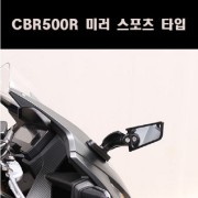 CBR500R 범용 미러 스포츠 타입 P8080