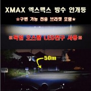 X-MAX300 엑스맥스300 방수 안개등 (2개 1세트) 구변가능 전용 브라켓 포함 P8085