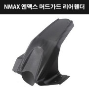 NMAX 엔맥스 머드가드 리어휀더(~20년) P7985