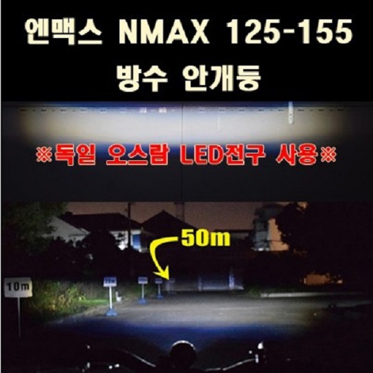 NMAX125 엔맥스125 방수 안개등 (2개 1세트) 구변가능 전용 브라켓 포함 P8087
