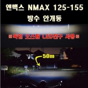 NMAX125 엔맥스125 방수 안개등 (2개 1세트) 구변가능 전용 브라켓 포함 P8087