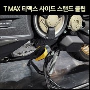 TMAX 티맥스 사이드 스탠드 클립 17년 이후 3dx 테크맥스 P7567