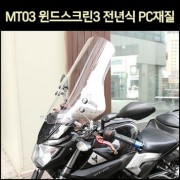 MT03 윈드스크린3 전년식 PC재질 P7380